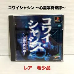 2026年最新】コワイシャシン 心霊写真奇譚の人気アイテム - メルカリ