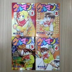 2026年最新】グルマンくんの人気アイテム - メルカリ