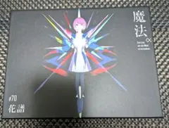 2026年最新】花譜魔法‪α‬の人気アイテム - メルカリ