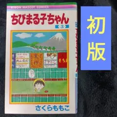 2026年最新】ちびまる子 初版の人気アイテム - メルカリ