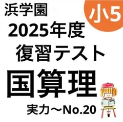 2026年最新】浜学園 復習テスト 小5の人気アイテム - メルカリ
