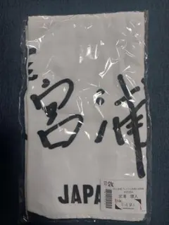 2026年最新】宮浦健人 タオルの人気アイテム - メルカリ