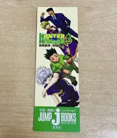 2026年最新】HUNTER×HUNTER非売品栞の人気アイテム - メルカリ