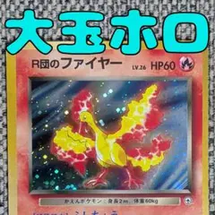 2026年最新】r団のファイヤー 旧裏の人気アイテム - メルカリ