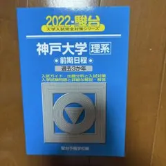 2026年最新】神戸大学 駿台の人気アイテム - メルカリ