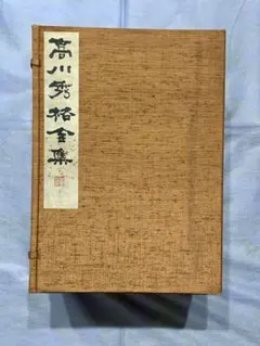 2026年最新】高川秀格の人気アイテム - メルカリ