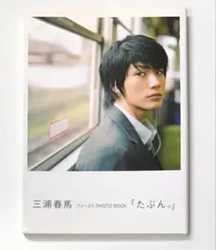 2026年最新】三浦春馬 写真集の人気アイテム - メルカリ