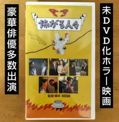 2026年最新】VHS日本ホラーの人気アイテム - メルカリ