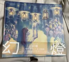 2026年最新】ヨルシカ 幻燈 画集の人気アイテム - メルカリ