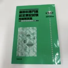 2026年最新】麻酔科専門医試験の人気アイテム - メルカリ