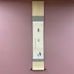 2026年最新】掛軸 禅語の人気アイテム - メルカリ