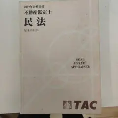 2026年最新】不動産鑑定士 民法の人気アイテム - メルカリ