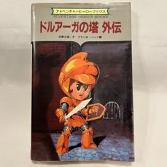 2026年最新】ドルアーガの塔 攻略本の人気アイテム - メルカリ