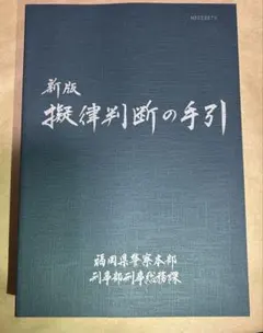 2026年最新】擬律判断の手引の人気アイテム - メルカリ