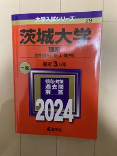 2026年最新】茨城大学（理系）の人気アイテム - メルカリ