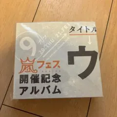 2026年最新】ウラ嵐マニアの人気アイテム - メルカリ