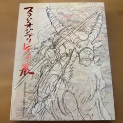 2026年最新】スタジオジブリ レイアウト展 図録の人気アイテム - メルカリ