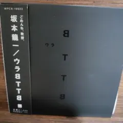 2026年最新】坂本龍一 bttb レコードの人気アイテム - メルカリ