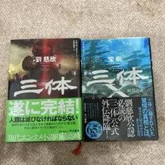 2026年最新】三体 劉慈欣 セットの人気アイテム - メルカリ