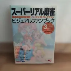 2026年最新】スーパーリアル ファンブックの人気アイテム - メルカリ