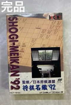 2026年最新】将棋名鑑'92 ファミコン の人気アイテム - メルカリ