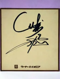 2026年最新】飛鳥 チャゲ サインの人気アイテム - メルカリ