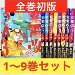 2026年最新】紫電改343 全巻の人気アイテム - メルカリ