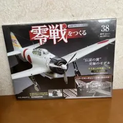 2026年最新】デアゴスティーニ 零戦を作るの人気アイテム - メルカリ
