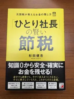 2026年最新】社長の賢い節税の人気アイテム - メルカリ