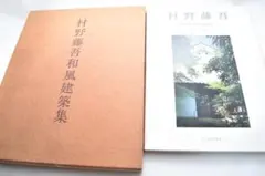 2026年最新】村野藤吾和風建築集の人気アイテム - メルカリ