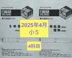 2026年最新】日能研 模試 5年生の人気アイテム - メルカリ