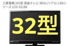 2026年最新】三菱電機 テレビ 32型の人気アイテム - メルカリ