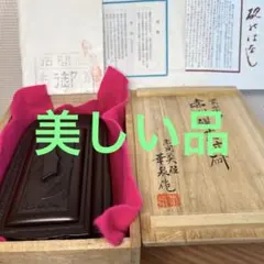 2026年最新】赤間関硯の人気アイテム - メルカリ