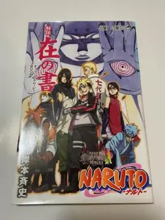 NARUTO-ナルト 在の書 劇場版BORUTO 入場特典本 - メルカリ
