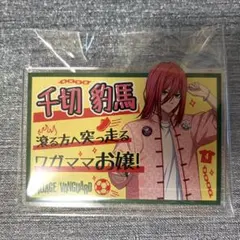 2026年最新】ブルーロック 千切豹馬 缶バッジの人気アイテム - メルカリ