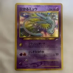 2026年最新】ポケモンカード ひかるミュウ 旧裏の人気アイテム - メルカリ
