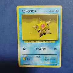 2026年最新】ヒトデマン 旧裏の人気アイテム - メルカリ