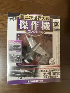 2026年最新】第二次世界大戦傑作機コレクション 震電の人気アイテム