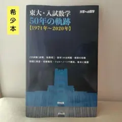 2026年最新】東大 数学 50年の人気アイテム - メルカリ