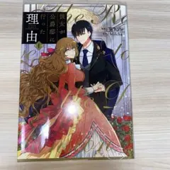 2026年最新】彼女が公爵邸に行った理由 全巻の人気アイテム - メルカリ