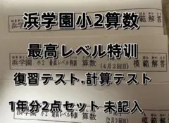 2026年最新】浜学園 最高レベル特訓 算数の人気アイテム - メルカリ