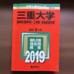 2026年最新】三重大学 赤本の人気アイテム - メルカリ