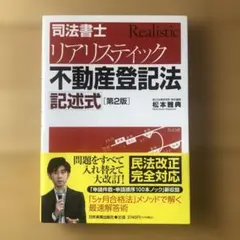 2026年最新】リアリスティック 司法書士 記述の人気アイテム - メルカリ