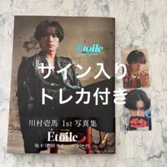 2026年最新】川村壱馬 トレカ etoileの人気アイテム - メルカリ