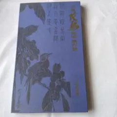 2026年最新】広重 花鳥短冊 傑作集の人気アイテム - メルカリ
