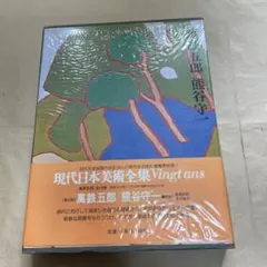 2026年最新】現代日本美術全集 集英社の人気アイテム - メルカリ