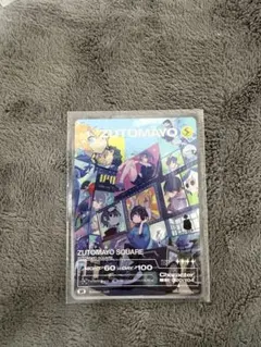 2026年最新】ずとまよプレミアム会員の人気アイテム - メルカリ