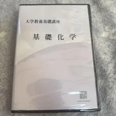2026年最新】大学教養基礎講座 基礎化学の人気アイテム - メルカリ