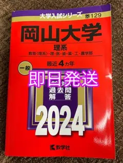 2026年最新】岡山大学 赤本の人気アイテム - メルカリ