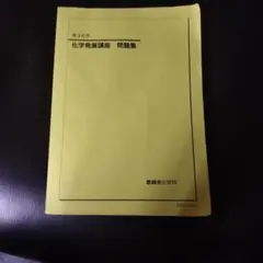 2026年最新】鉄緑会化学発展講座の人気アイテム - メルカリ